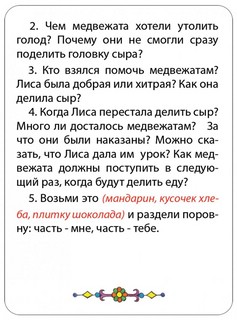 Обсуждаем сказки. 3-5 лет. Шпаргалки для мамы 3