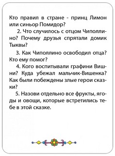 Обсуждаем сказки. 3-5 лет. Шпаргалки для мамы 5