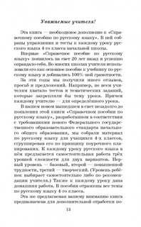 Русский язык. Упражнения и тесты для каждого урока. 4 класс 13