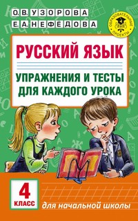 Русский язык. Упражнения и тесты для каждого урока. 4 класс 1