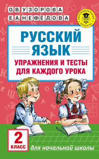 Русский язык. 2 класс. Упражнения и тесты