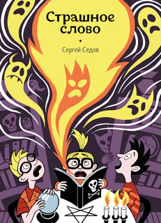 Страшное слово 1