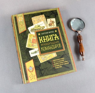 Книга будущих командиров 9