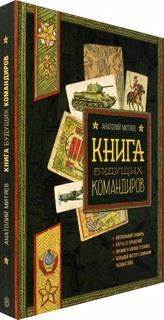 Книга будущих командиров 1