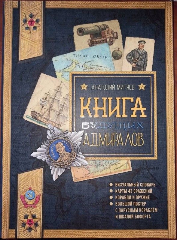 Книга будущих адмиралов