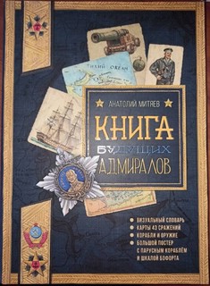 Книга будущих адмиралов 1