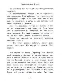 Приключения Кроша 3