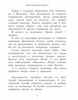 Приключения Кроша 5