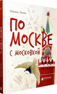 По Москве с Московкой 1