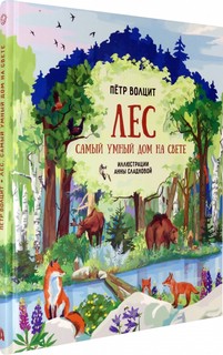 Лес: самый умный дом на свете 1