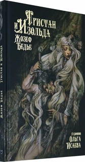 Тристан и Изольда 8