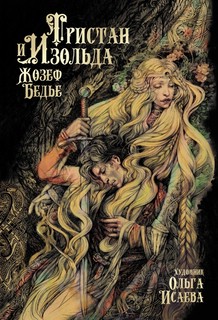 Тристан и Изольда 1