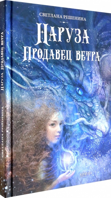 Наруза. Продавец ветра