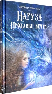 Наруза. Продавец ветра