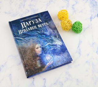 Наруза. Продавец ветра 6