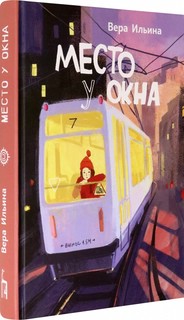 Место у окна 2