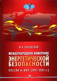Международное измерение энергетической безопасности. Россия и мир. 1991-2021 гг