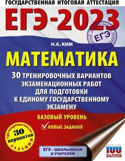 ЕГЭ 2023 Математика. 30 тренировочных вариантов экзаменационных работ. Базовый уровень 1
