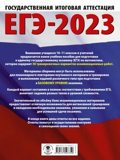 ЕГЭ 2023 Математика. 30 тренировочных вариантов экзаменационных работ. Базовый уровень 2