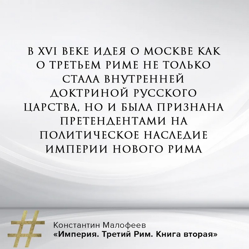 российская империя третий рим константин малофеев. книга империя малофеев. герб династии палеологов. третий рим. империя третий рим.