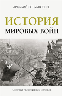 История мировых войн 1
