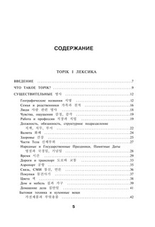 Корейские слова. Рабочая тетрадь для начинающих. Уровни TOPIK I 1-2 3