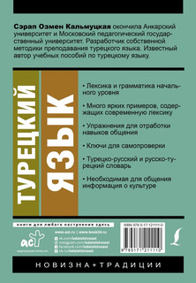 Турецкий язык. Новый самоучитель 2