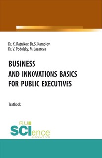 Business and innovations basics for public executives. (Бакалавриат, Магистратура). Учебник.