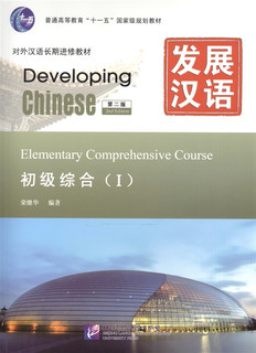 Developing Chinese Elementary I 2nd Edition - Main Course Раз...