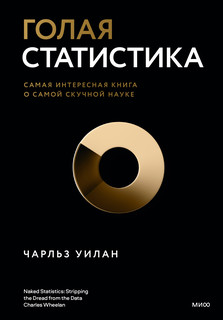Голая статистика. Самая интересная книга о самой скучной науке 4