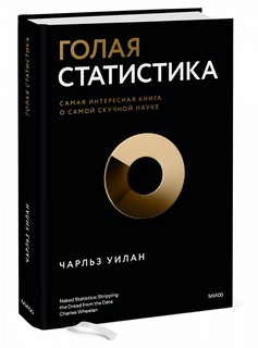 Голая статистика. Самая интересная книга о самой скучной науке 1