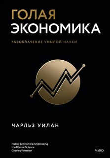 Голая экономика. Разоблачение унылой науки 1
