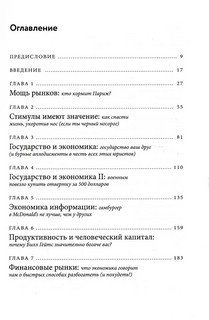 Голая экономика. Разоблачение унылой науки 2