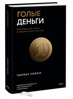Голые деньги. Откровенная книга о финансовой системе 1