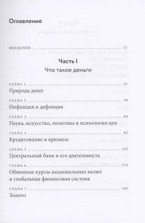 Голые деньги. Откровенная книга о финансовой системе 4
