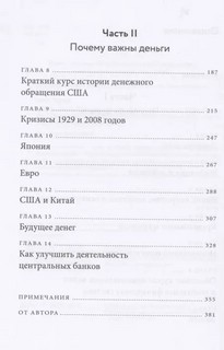 Голые деньги. Откровенная книга о финансовой системе 5