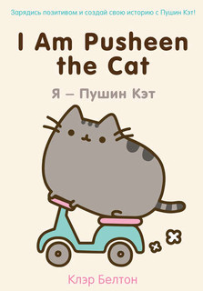 I Am Pusheen the Cat. Я – Пушин Кэт 1