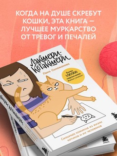 Лакшери-Котакшери. Смешные комиксы из жизни котиков и их человеков 4