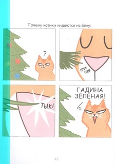 Лакшери-Котакшери. Смешные комиксы из жизни котиков и их человеков 5