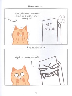 Лакшери-Котакшери. Смешные комиксы из жизни котиков и их человеков 6