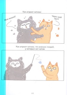 Лакшери-Котакшери. Смешные комиксы из жизни котиков и их человеков 7