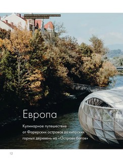 Мир вкуса. Легендарные блюда со всего света 11