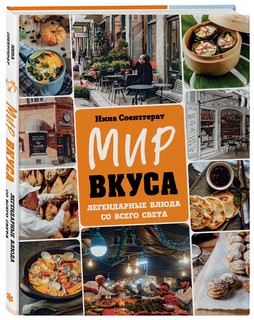 Мир вкуса. Легендарные блюда со всего света