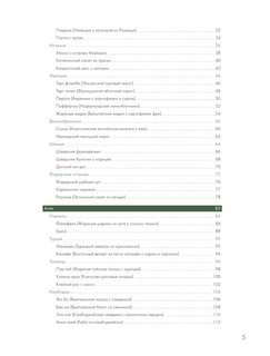 Мир вкуса. Легендарные блюда со всего света 4