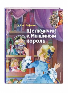 Щелкунчик и Мышиный король 1