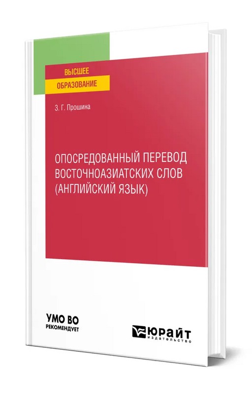 Опосредованный перевод восточноазиатских слов (английский язык). Учебное пособие для вузов