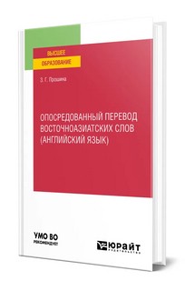 Опосредованный перевод восточноазиатских слов (английский язык). Учебное пособие для вузов 1