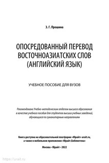 Опосредованный перевод восточноазиатских слов (английский язык). Учебное пособие для вузов 2