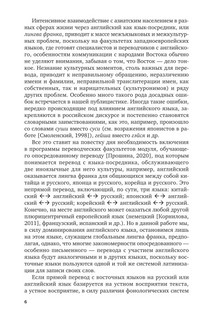 Опосредованный перевод восточноазиатских слов (английский язык). Учебное пособие для вузов 7
