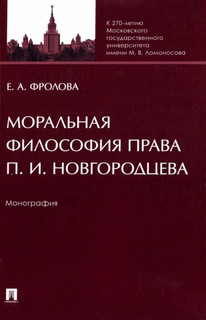 Моральная философия права П.И. Новгородцева. Монография